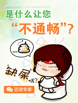 是什么讓您不通暢？大連春柳胃腸醫院便秘專題