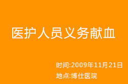 醫護人員義務獻血