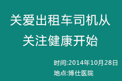 關愛出租車司機從關注健康開始