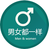 男女分診