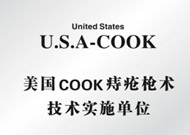 美國COOK胃炎術實施單位