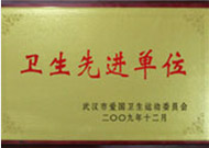 衛生先進單位