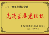 先進基層黨組織