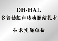 多普勒痔動脈結扎術實施單位